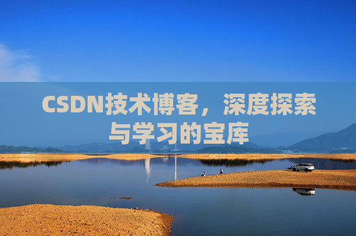 CSDN技术博客，深度探索与学习的宝库